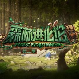 探花精选《森林进化论 第二季》免费在线观看