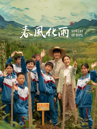 探花精选《春风化雨》免费在线观看