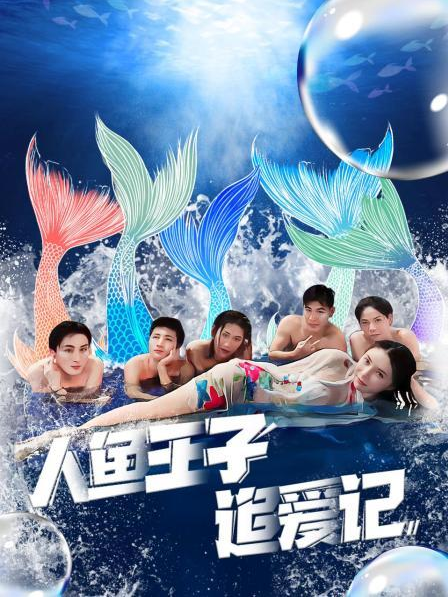 探花精品《人鱼王子追爱记》免费在线观看