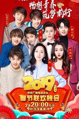 探花精选《2019年中央电视台春节联欢晚会》免费在线观看