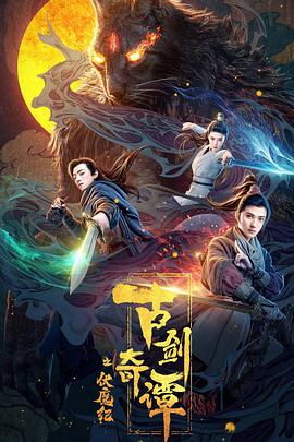 探花精选《古剑奇谭之伏魔纪》免费在线观看