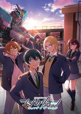 探花精选《新干线变形机器人 CHANGE THE WORLD シンカリオン チェンジ ザ ワールド》免费在线观看