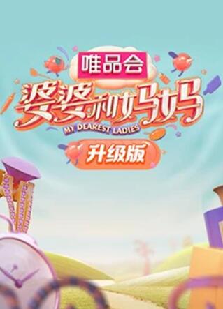 探花精选《婆婆和妈妈升级版》免费在线观看
