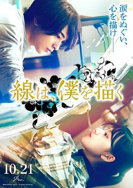 探花视频《线，画出的我 線は、僕を描く》免费在线观看