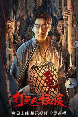 探花精选《打更人怪谈》免费在线观看