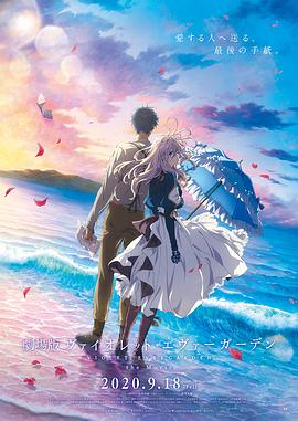 探花视频《紫罗兰永恒花园 剧场版》免费在线观看