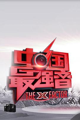 探花视频《中国最强音》免费在线观看
