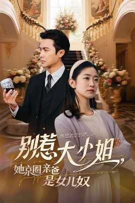 探花视频《别惹大小姐她京圈亲爸是女儿奴》免费在线观看