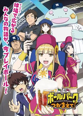 探花精品《阳光马达棒球场！ ボールパークでつかまえて！》免费在线观看