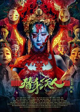 探花精选《替身纸人》免费在线观看
