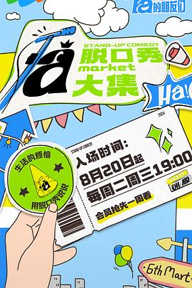 探花精选《脱口秀和Ta的朋友们》免费在线观看