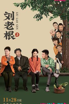 探花精选《刘老根5》免费在线观看