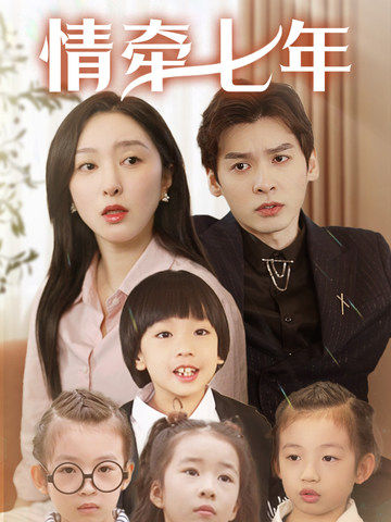 探花视频《情牵七年》免费在线观看