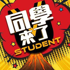 探花视频《同学来了》免费在线观看