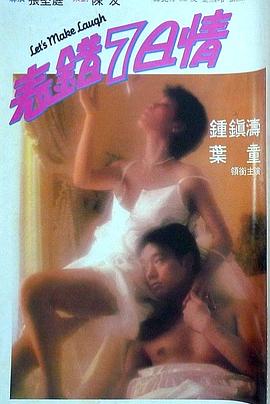 探花精品《表错7日情 表錯7日情》免费在线观看