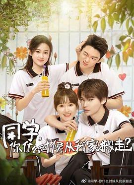 探花精选《同学，你什么时候从我家搬走？》免费在线观看