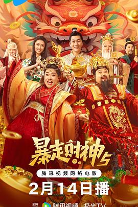 探花精选《暴走财神5》免费在线观看