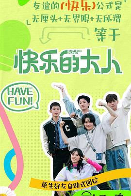 探花视频《快乐的大人第二季》免费在线观看