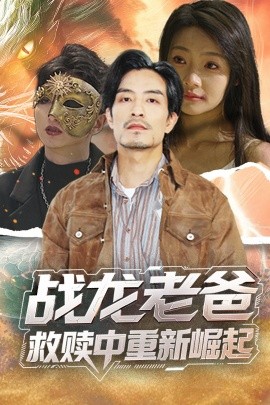 探花视频《战龙老爸救赎中重新崛起》免费在线观看