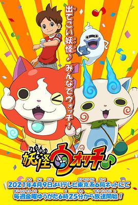 探花精品《妖怪手表♪2021》免费在线观看