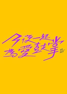 探花视频《今夜一起为爱鼓掌 今夜一起為愛鼓掌》免费在线观看