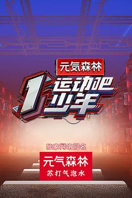 探花精选《运动吧少年高能版》免费在线观看