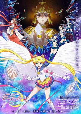 探花视频《美少女战士Cosmos 剧场版 后篇 劇場版 美少女戦士セーラームーンCosmos 後編》免费在线观看