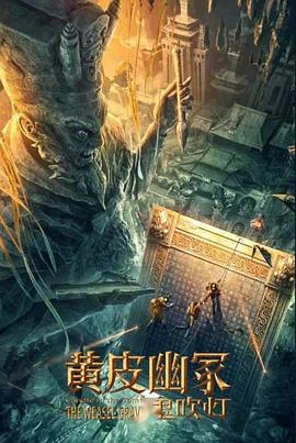 探花精品《黄皮幽冢》免费在线观看