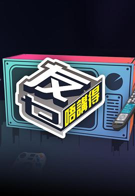 探花视频《友乜唔讲得 友乜唔講得》免费在线观看