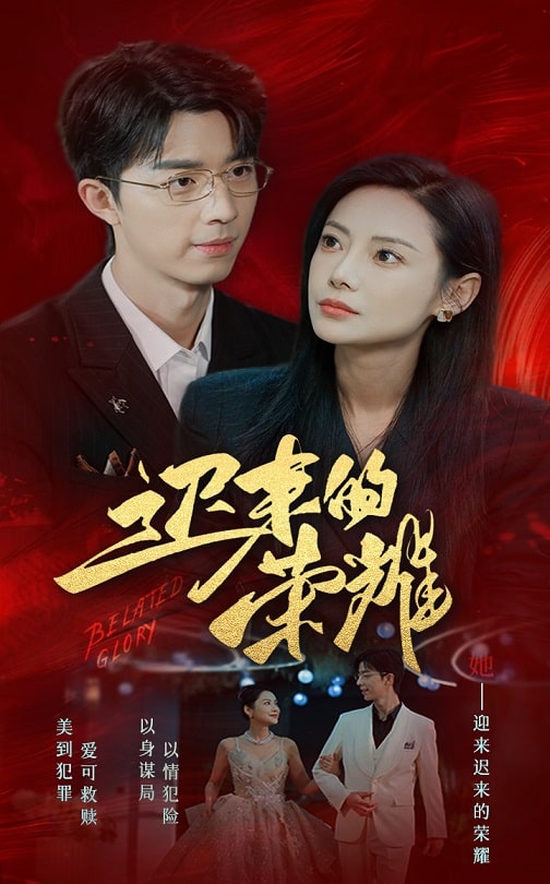 探花精品《迟来的荣耀》免费在线观看