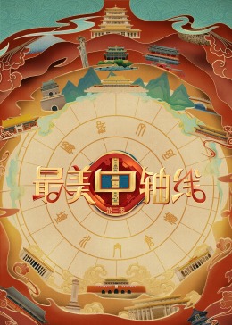 探花视频《最美中轴线 第三季》免费在线观看