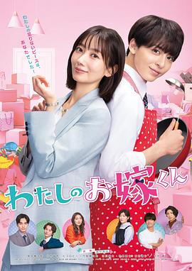 探花精选《我的媳夫 わたしのお嫁くん》免费在线观看