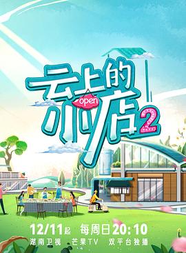 探花精品《云上的小店2》免费在线观看
