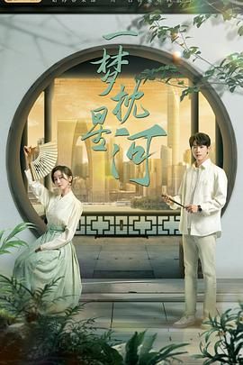 探花精品《一梦枕星河》免费在线观看
