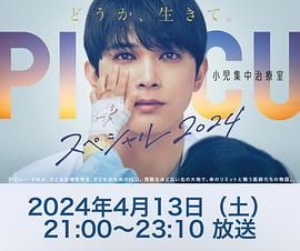 探花精品《PICU 儿童重症监护室 特别篇 2024 PICU 小児集中治療室 スペシャル 2024》免费在线观看