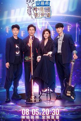 探花精品《中国好声音2022》免费在线观看
