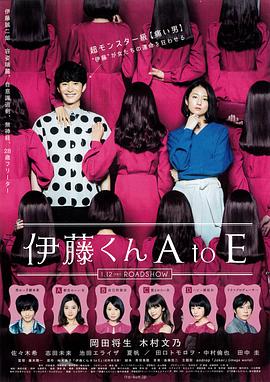 探花精选《伊藤君A到E》免费在线观看