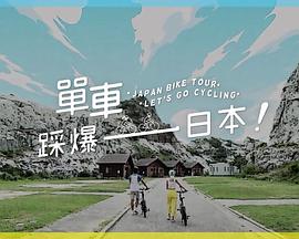 探花精选《单车踩爆日本》免费在线观看