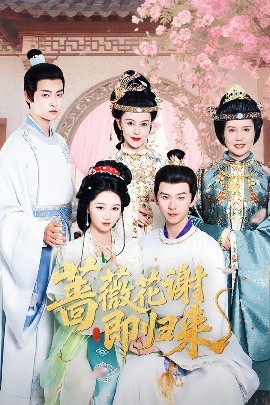 探花精品《蔷薇花谢即归来》免费在线观看