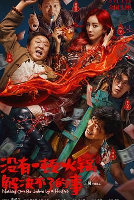 探花精品《没有一顿火锅解决不了的事》免费在线观看