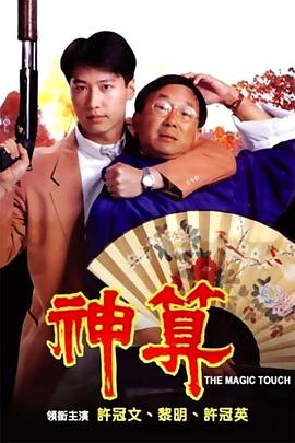 探花精选《神算》免费在线观看