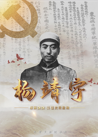 探花精选《战旗飘飘英雄光荣绽放——杨靖宇》免费在线观看