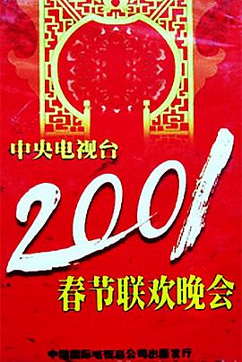探花视频《2001年中央电视台春节联欢晚会》免费在线观看