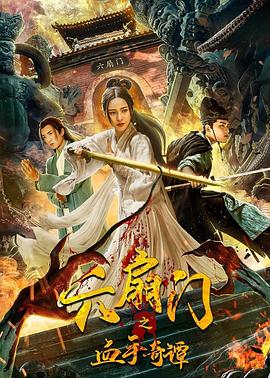 探花精选《六扇门之血手奇谭》免费在线观看