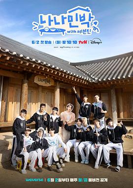 探花精品《罗罗民宿 나나민박 with 세븐틴》免费在线观看
