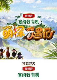 探花视频《萌探奇遇记》免费在线观看