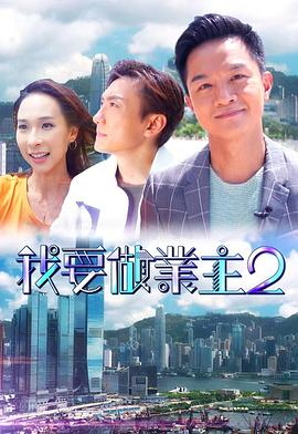 探花精选《我要做业主2》免费在线观看