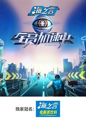 探花视频《全员加速中2025》免费在线观看