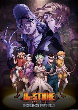 探花视频《石纪元 第四季 Dr.STONE SCIENCE FUTURE》免费在线观看