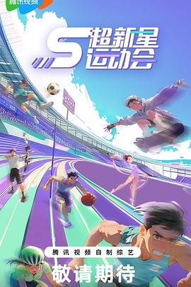 探花精选《超新星运动会第5季》免费在线观看